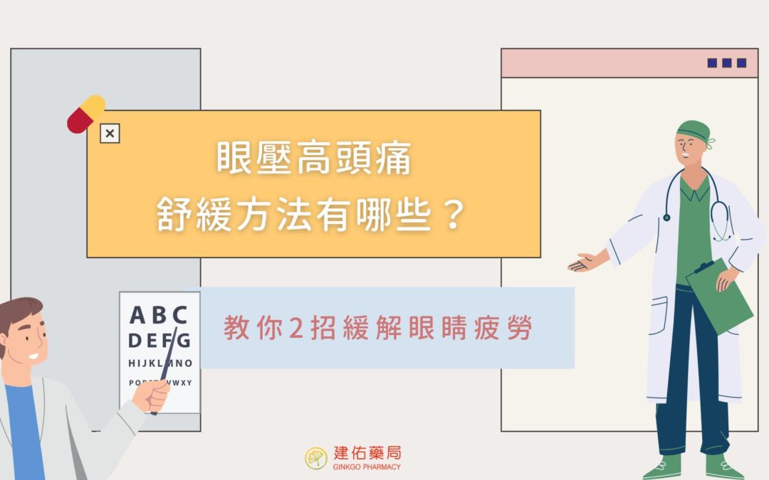 眼壓高頭痛舒緩方法有哪些？藥師教你2招緩解眼睛疲勞