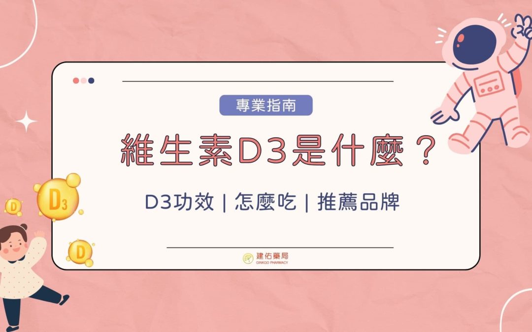 維生素D3是什麼？掌握D3功效、怎麼吃、推薦品牌全解析！