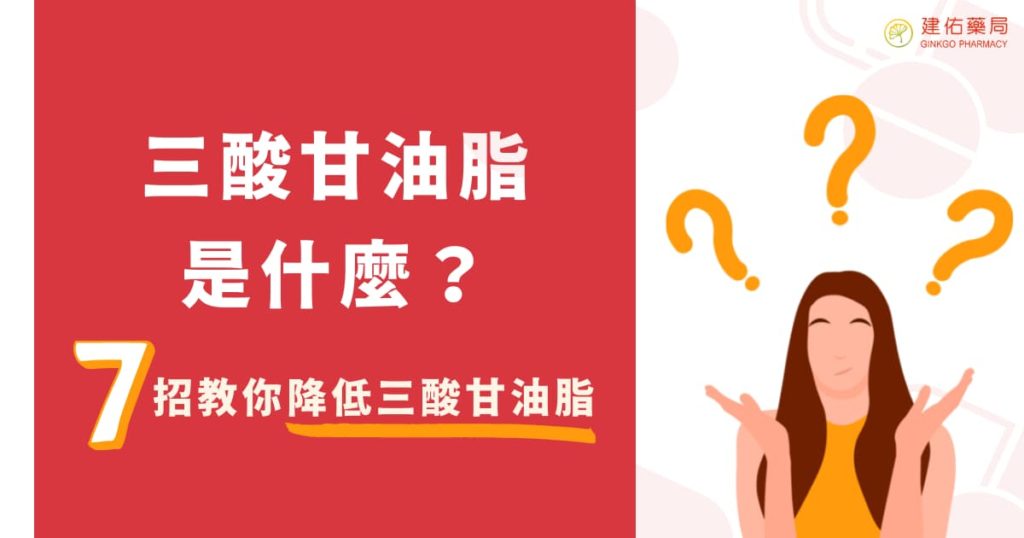 三酸甘油脂是什麼？7招教你降低三酸甘油脂，遠離心血管疾病！