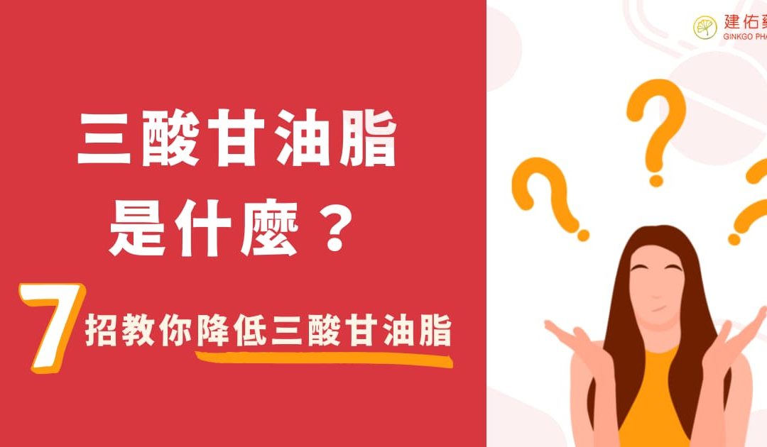 三酸甘油脂是什麼？7招教你降低三酸甘油脂，遠離心血管疾病！