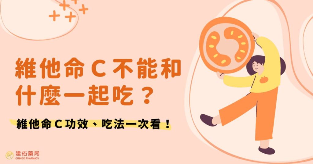 維他命Ｃ不能和什麼一起吃？維他命Ｃ功效、吃法一次看！