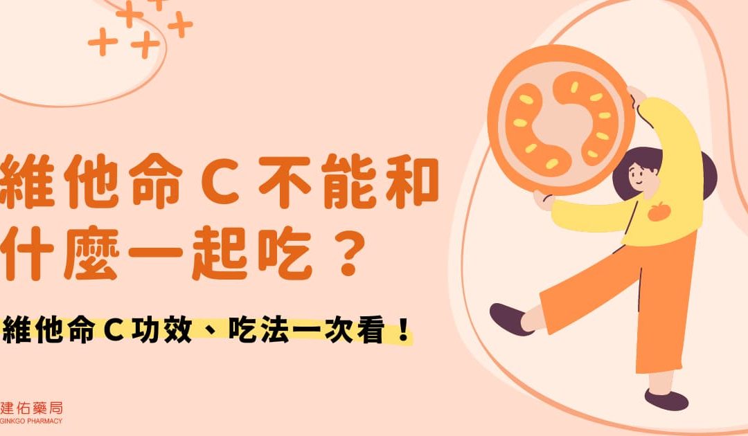 維他命C不能和什麼一起吃？維他命C功效、吃法一次看！