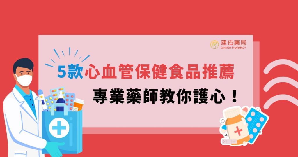 5款心血管保健食品推薦，專業藥師教你護心！