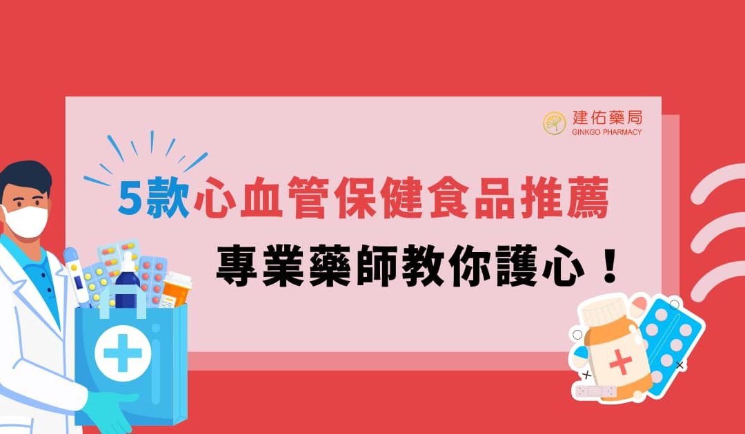 5款心血管保健食品推薦，專業藥師教你護心！