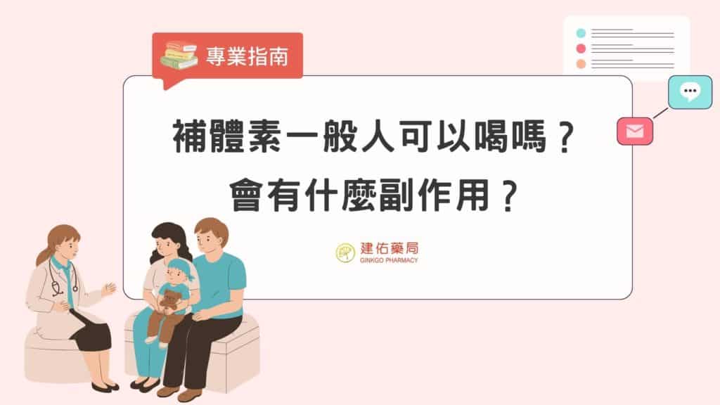 補體素一般人可以喝嗎？補體素副作用有哪些？