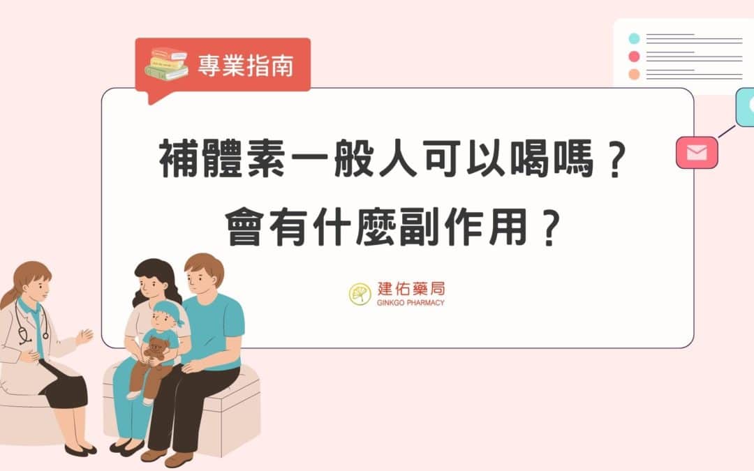 補體素一般人可以喝嗎？補體素副作用有哪些？