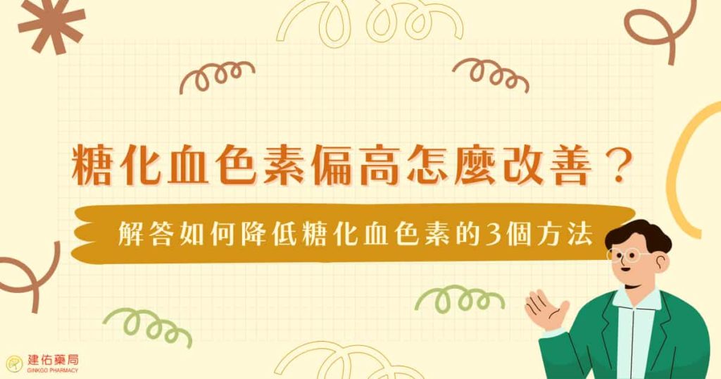 糖化血色素偏高怎麼改善？解答如何降低糖化血色素的3個方法