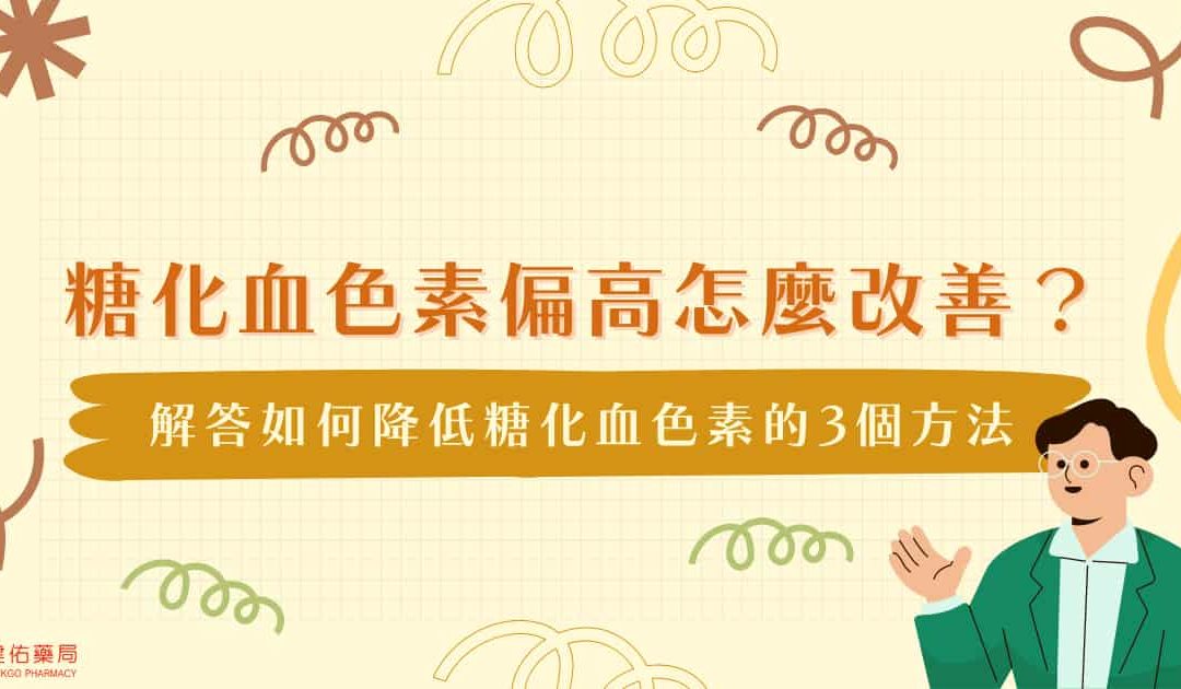 糖化血色素偏高怎麼改善？解答如何降低糖化血色素的3個方法