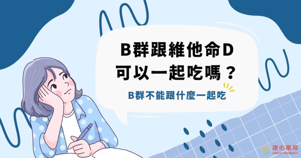 B群跟維他命D可以一起吃嗎？B群不能跟什麼一起吃？