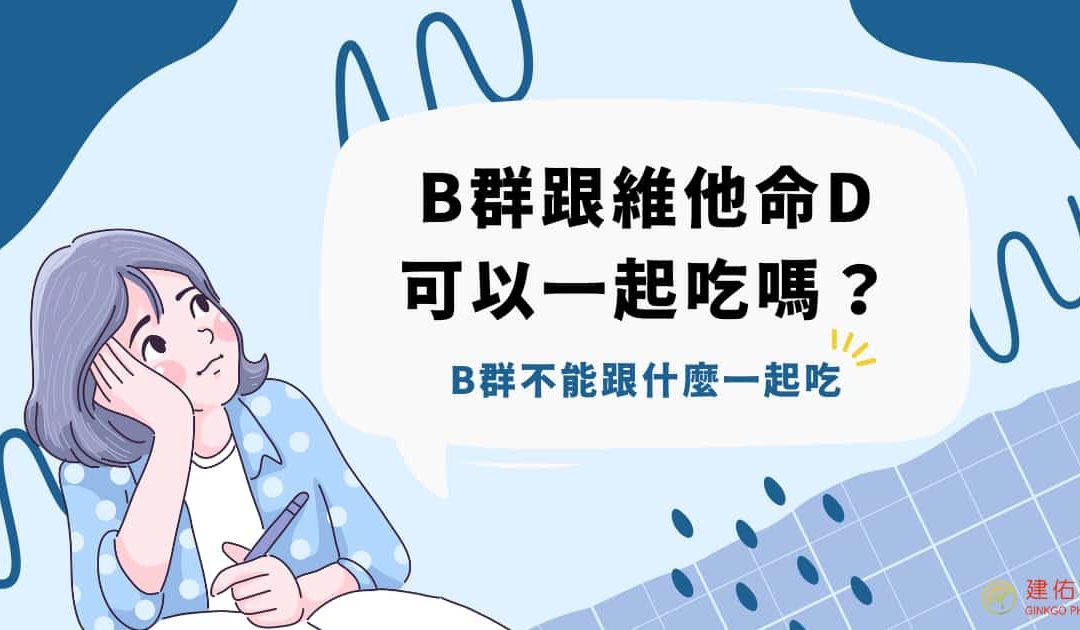 B群跟維他命D可以一起吃嗎？B群不能跟什麼一起吃？