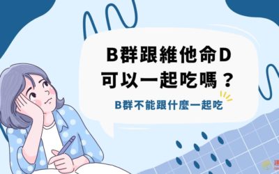 B群跟維他命D可以一起吃嗎？B群不能跟什麼一起吃？