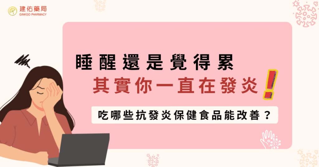 睡醒還是覺得累其實你一直在發炎！吃哪些抗發炎保健食品能改善？