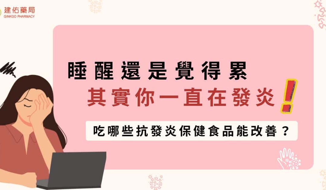 睡醒還是覺得累其實你一直在發炎！吃哪些抗發炎保健食品能改善？